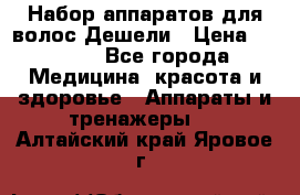 Набор аппаратов для волос Дешели › Цена ­ 1 500 - Все города Медицина, красота и здоровье » Аппараты и тренажеры   . Алтайский край,Яровое г.